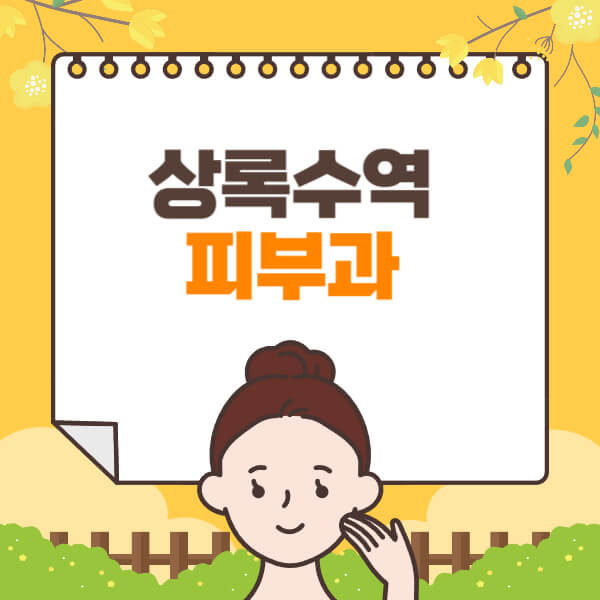 상록수역-피부과-잘하는-곳-추천-전문의-일요일-진료-유명한-곳-리프팅-보톡스-필러-레이저제모-여드름
