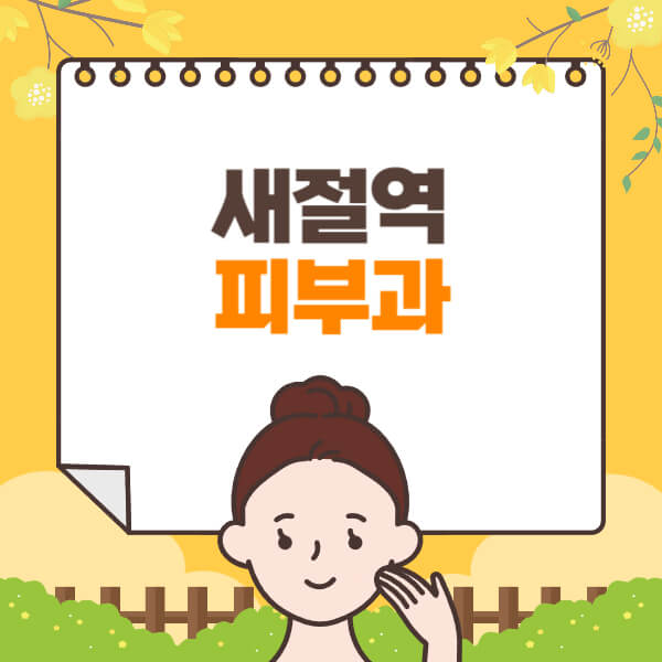 새절역-피부과-잘하는-곳-추천-전문의-일요일-진료-유명한-곳-리프팅-보톡스-필러-레이저제모-여드름
