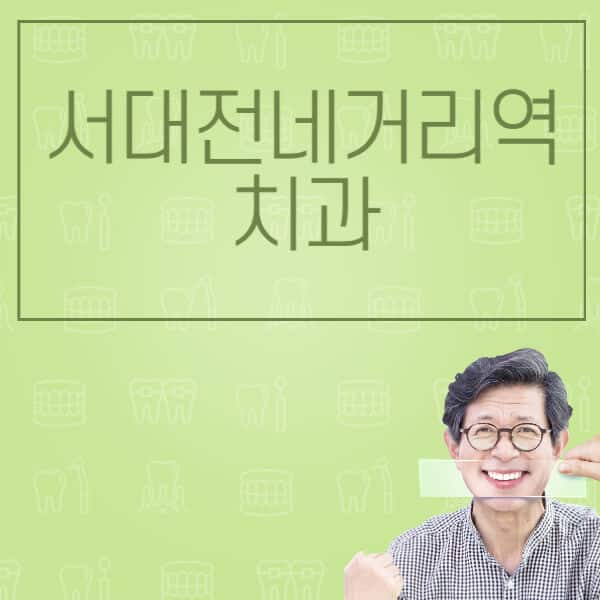 서대전네거리역-임플란트-잘하는-치과-저렴한-곳-가격-비교-노인-틀니-전체-수면-오스템-원데이