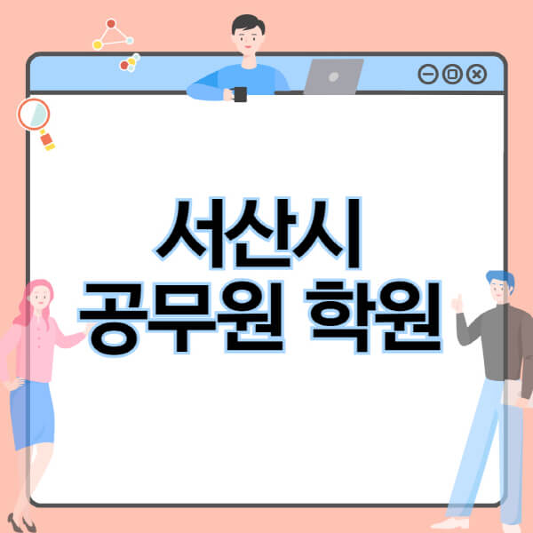 서산시-공무원-학원-추천-비용-소방-경찰-9급-7급-군무원-지방직-국가직-기숙학원-인강-사이트-독학
