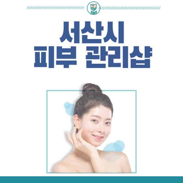 서산시-피부관리샵-피부관리실-추천-가격-저렴한-곳-여드름-레이저-남자-후기-압출-화장품