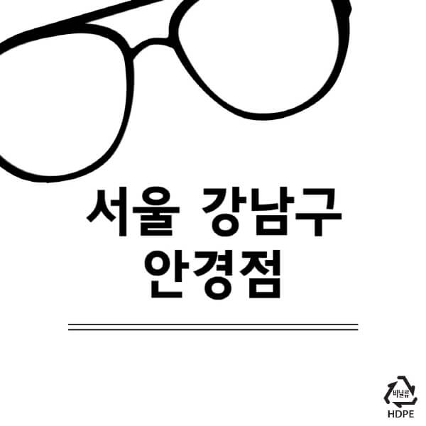 서울-강남구-안경점-렌즈-추천-잘하는-저렴한-싼-곳-가격-돋보기-시력검사-안경테-선글라스-콘텍트-일회용