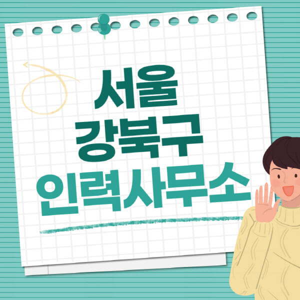 서울-강북구-인력사무소-직업-일자리-추천-일용직-노가다-파출부-청소-가사도우미-노인-주부알바