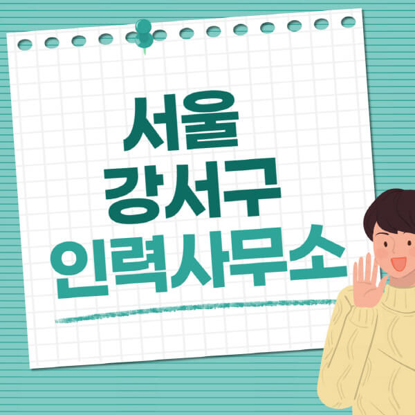 서울-강서구-인력사무소-직업-일자리-추천-일용직-노가다-파출부-청소-가사도우미-노인-주부알바