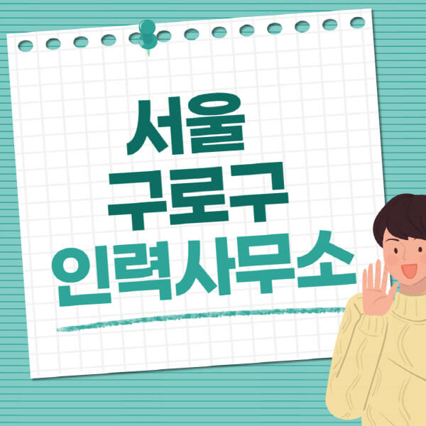 서울-구로구-인력사무소-직업-일자리-추천-일용직-노가다-파출부-청소-가사도우미-노인-주부알바