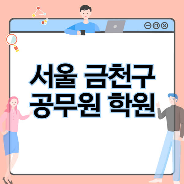 서울-금천구-공무원-학원-추천-비용-소방-경찰-9급-7급-군무원-지방직-국가직-기숙학원-인강-사이트-독학