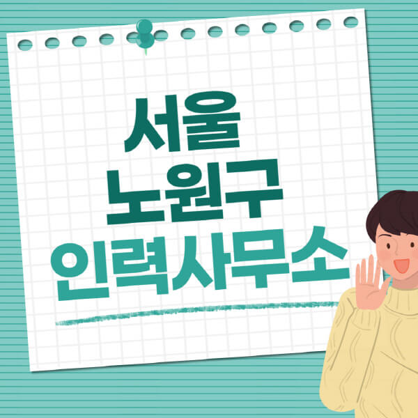 서울-노원구-인력사무소-직업-일자리-추천-일용직-노가다-파출부-청소-가사도우미-노인-주부알바