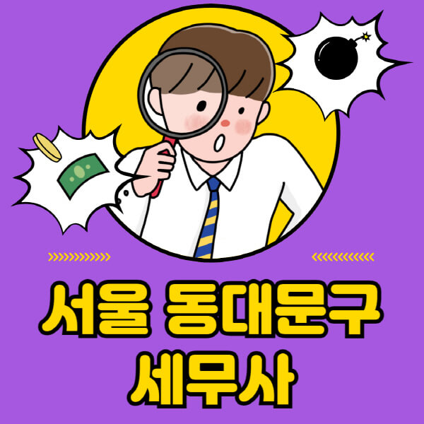 서울-동대문구-세무사-세무상담-세무기장-추천-잘하는-곳-세무서-양도소득세-상속세-증여세-법인세-부가세-종합소득세