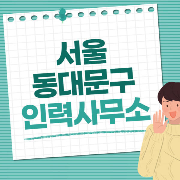 서울-동대문구-인력사무소-직업-일자리-추천-일용직-노가다-파출부-청소-가사도우미-노인-주부알바