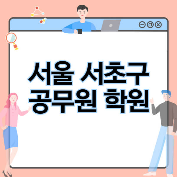 서울-서초구-공무원-학원-추천-비용-소방-경찰-9급-7급-군무원-지방직-국가직-기숙학원-인강-사이트-독학