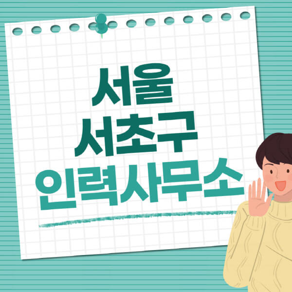 서울-서초구-인력사무소-직업-일자리-추천-일용직-노가다-파출부-청소-가사도우미-노인-주부알바