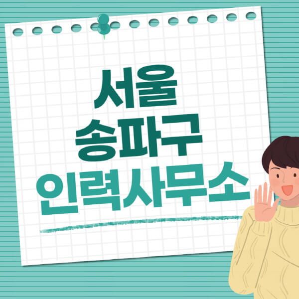 서울-송파구-인력사무소-직업-일자리-추천-일용직-노가다-파출부-청소-가사도우미-노인-주부알바