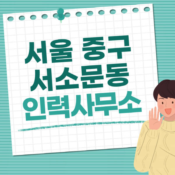 서울-중구-서소문동-인력사무소-직업-일자리-추천-일용직-노가다-파출부-청소-가사도우미-노인-주부알바