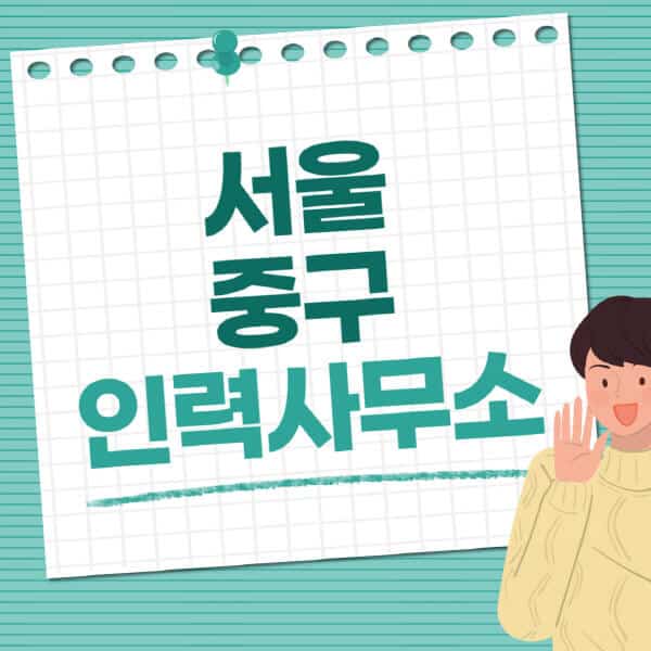 서울-중구-인력사무소-직업-일자리-추천-일용직-노가다-파출부-청소-가사도우미-노인-주부알바