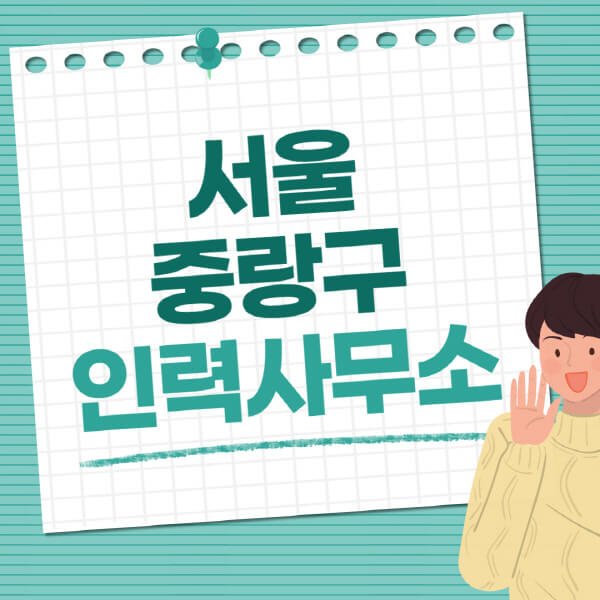 서울-중랑구-인력사무소-직업-일자리-추천-일용직-노가다-파출부-청소-가사도우미-노인-주부알바 (1)