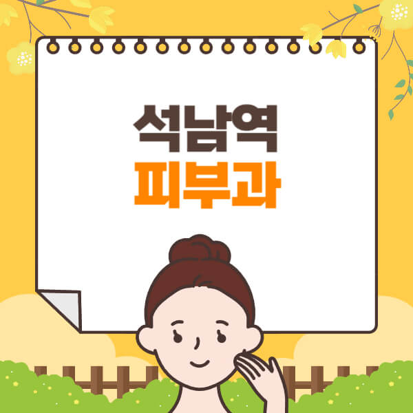 석남역-피부과-잘하는-곳-추천-전문의-일요일-진료-유명한-곳-리프팅-보톡스-필러-레이저제모-여드름
