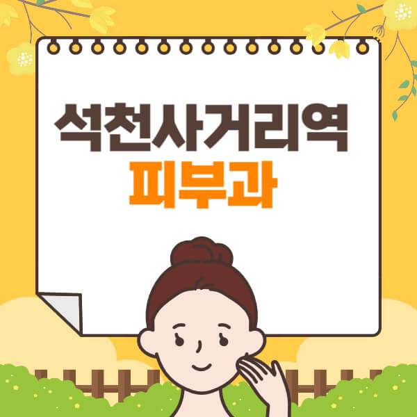 석천사거리역-피부과-잘하는-곳-추천-전문의-일요일-진료-유명한-곳-리프팅-보톡스-필러-레이저제모-여드름