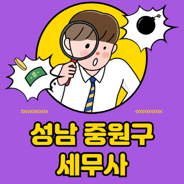 성남-중원구-세무사-세무상담-세무기장-추천-잘하는-곳-세무서-양도소득세-상속세-증여세-법인세-부가세-종합소득세