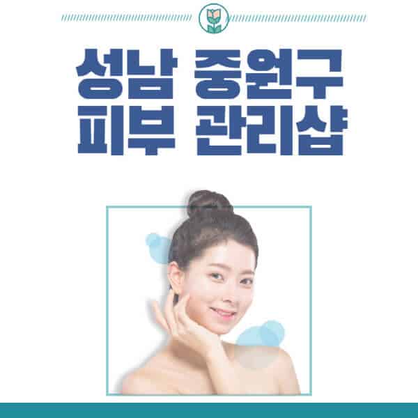 성남-중원구-피부관리샵-피부관리실-추천-가격-저렴한-곳-여드름-레이저-남자-후기-압출-화장품