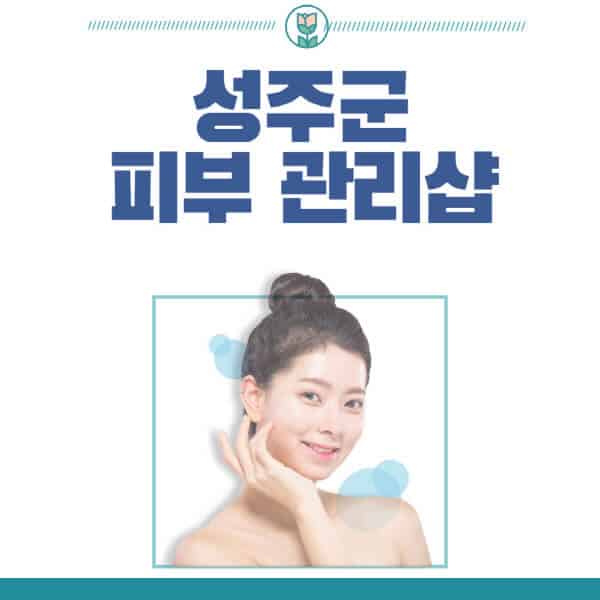 성주군-피부관리샵-피부관리실-추천-가격-저렴한-곳-여드름-레이저-남자-후기-압출-화장품