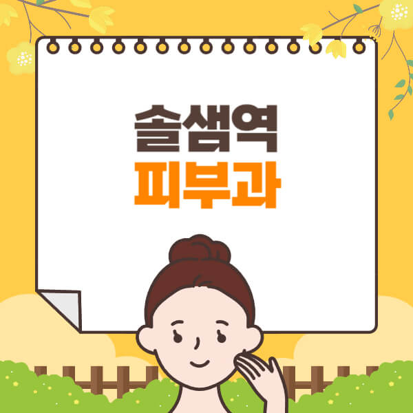 솔샘역-피부과-잘하는-곳-추천-전문의-일요일-진료-유명한-곳-리프팅-보톡스-필러-레이저제모-여드름