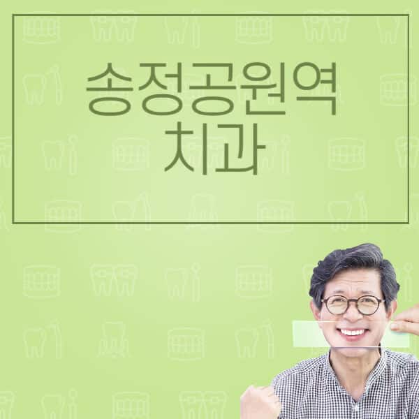 송정공원역-임플란트-잘하는-치과-저렴한-곳-가격-비교-노인-틀니-전체-수면-오스템-원데이