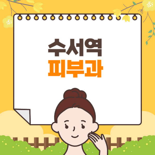 수서역-피부과-잘하는-곳-추천-전문의-일요일-진료-유명한-곳-리프팅-보톡스-필러-레이저제모-여드름