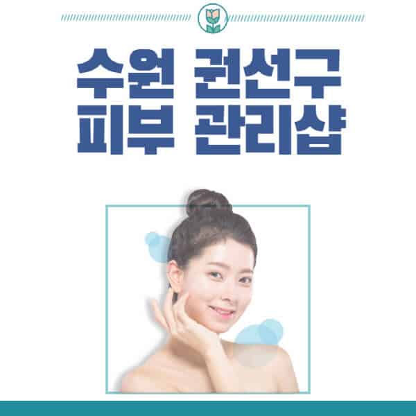 수원-권선구-피부관리샵-피부관리실-추천-가격-저렴한-곳-여드름-레이저-남자-후기-압출-화장품