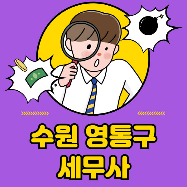 수원-영통구-세무사-세무상담-세무기장-추천-잘하는-곳-세무서-양도소득세-상속세-증여세-법인세-부가세-종합소득세