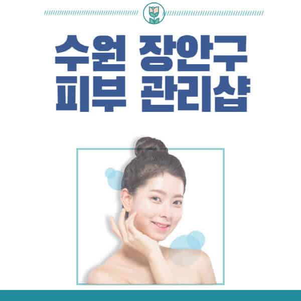 수원-장안구-피부관리샵-피부관리실-추천-가격-저렴한-곳-여드름-레이저-남자-후기-압출-화장품