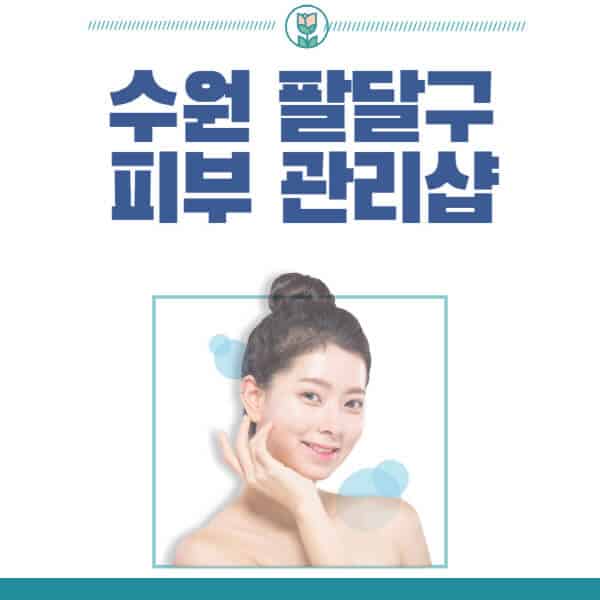 수원-팔달구-피부관리샵-피부관리실-추천-가격-저렴한-곳-여드름-레이저-남자-후기-압출-화장품