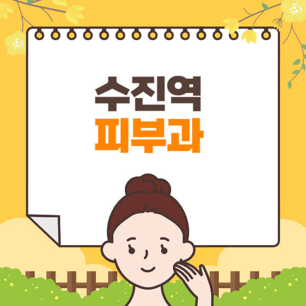 수진역-피부과-잘하는-곳-추천-전문의-일요일-진료-유명한-곳-리프팅-보톡스-필러-레이저제모-여드름