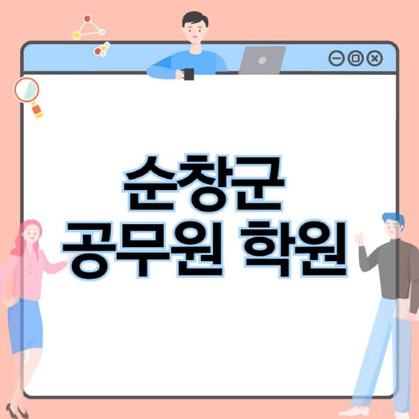 순창군-공무원-학원-추천-비용-소방-경찰-9급-7급-군무원-지방직-국가직-기숙학원-인강-사이트-독학