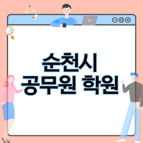 순천시-공무원-학원-추천-비용-소방-경찰-9급-7급-군무원-지방직-국가직-기숙학원-인강-사이트-독학