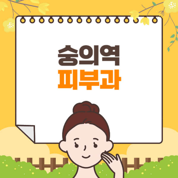 숭의역-피부과-잘하는-곳-추천-전문의-일요일-진료-유명한-곳-리프팅-보톡스-필러-레이저제모-여드름