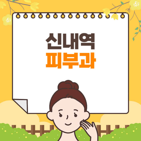 신내역-피부과-잘하는-곳-추천-전문의-일요일-진료-유명한-곳-리프팅-보톡스-필러-레이저제모-여드름