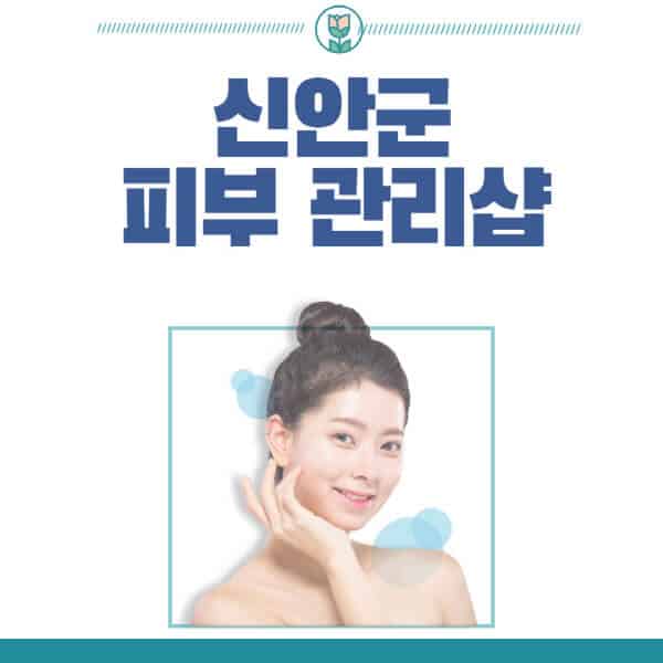 신안군-피부관리샵-피부관리실-추천-가격-저렴한-곳-여드름-레이저-남자-후기-압출-화장품