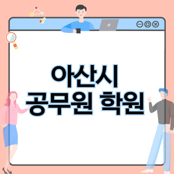아산시-공무원-학원-추천-비용-소방-경찰-9급-7급-군무원-지방직-국가직-기숙학원-인강-사이트-독학