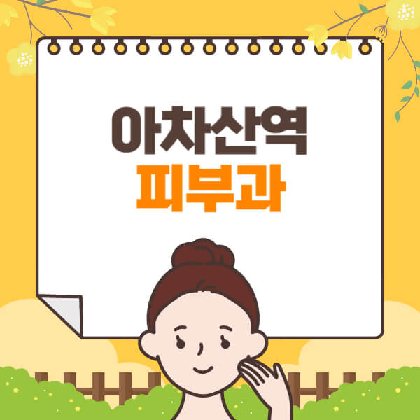 아차산역-피부과-잘하는-곳-추천-전문의-일요일-진료-유명한-곳-리프팅-보톡스-필러-레이저제모-여드름