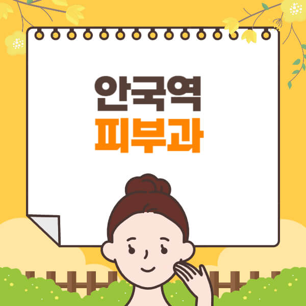 안국역-피부과-잘하는-곳-추천-전문의-일요일-진료-유명한-곳-리프팅-보톡스-필러-레이저제모-여드름