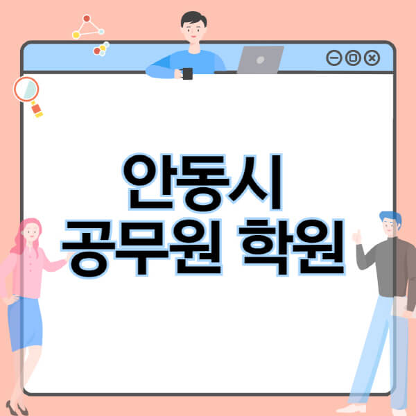 안동시-공무원-학원-추천-비용-소방-경찰-9급-7급-군무원-지방직-국가직-기숙학원-인강-사이트-독학