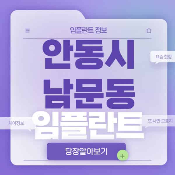 안동시-남문동-임플란트-잘하는-치과-저렴한-곳-가격-비교-노인-틀니-전체-수면-오스템-원데이