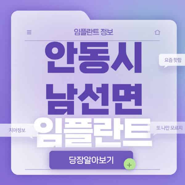 안동시-남선면-임플란트-잘하는-치과-저렴한-곳-가격-비교-노인-틀니-전체-수면-오스템-원데이
