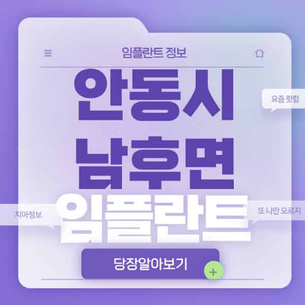 안동시-남후면-임플란트-잘하는-치과-저렴한-곳-가격-비교-노인-틀니-전체-수면-오스템-원데이