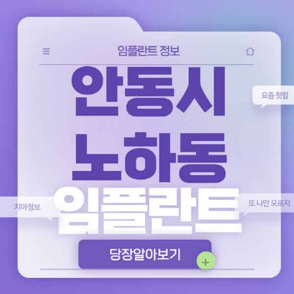 안동시-노하동-임플란트-잘하는-치과-저렴한-곳-가격-비교-노인-틀니-전체-수면-오스템-원데이
