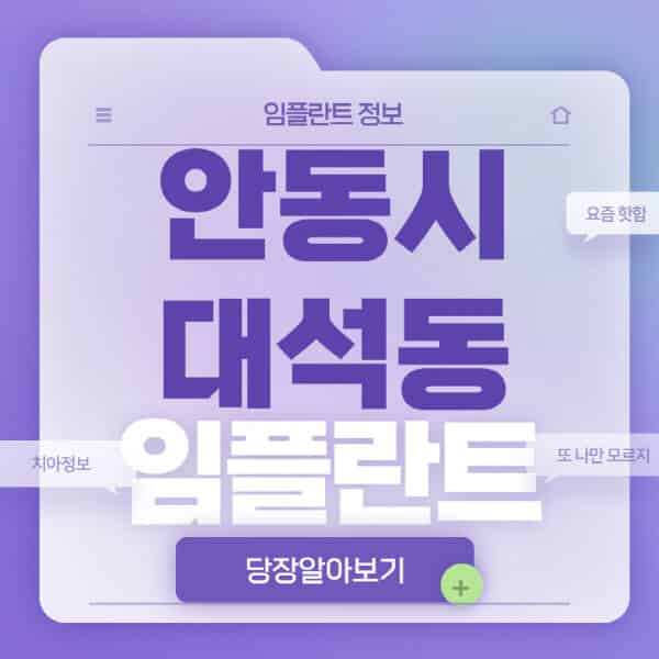 안동시-대석동-임플란트-잘하는-치과-저렴한-곳-가격-비교-노인-틀니-전체-수면-오스템-원데이
