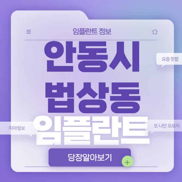 안동시-법상동-임플란트-잘하는-치과-저렴한-곳-가격-비교-노인-틀니-전체-수면-오스템-원데이
