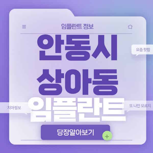 안동시-상아동-임플란트-잘하는-치과-저렴한-곳-가격-비교-노인-틀니-전체-수면-오스템-원데이