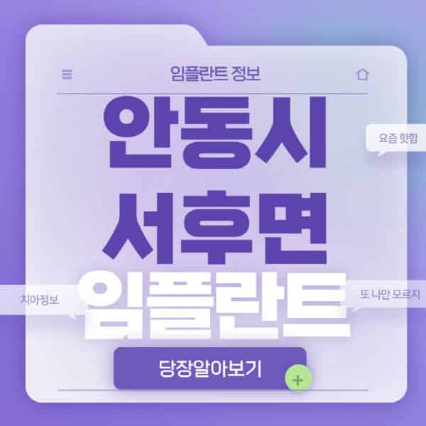 안동시-서후면-임플란트-잘하는-치과-저렴한-곳-가격-비교-노인-틀니-전체-수면-오스템-원데이