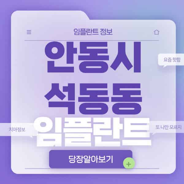 안동시-석동동-임플란트-잘하는-치과-저렴한-곳-가격-비교-노인-틀니-전체-수면-오스템-원데이